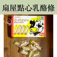 在飛比找蝦皮購物優惠-日本 扇屋點心起司條 乳酪條 乳酪棒 一口起司棒 起司條 O