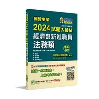 在飛比找蝦皮購物優惠-[大碩~書本熊]國營事業2024試題大補帖經濟部新進職員【法