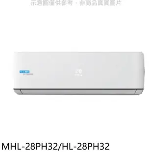 《滿萬折1000》海力【MHL-28PH32/HL-28PH32】變頻冷暖分離式冷氣