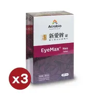 在飛比找PChome24h購物優惠-【昇橋】EyeMax Neo 新愛眸錠 (30錠/盒，3盒入