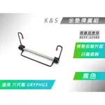 K&S 黑色 坐墊自動升起 坐墊彈簧 椅墊彈簧 車廂座墊彈簧 白鐵插銷 適用 勁戰六代 六代戰 GRYPHUS 六代勁戰