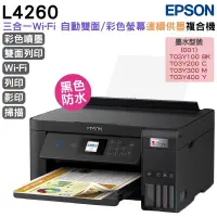 在飛比找PChome24h購物優惠-EPSON L4260 三合一Wi-Fi 自動雙面/彩色螢幕