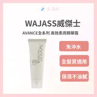 在飛比找樂天市場購物網優惠-WAJASS威傑士 AVANCE 高效柔亮精華霜 100ml