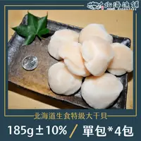 在飛比找鮮拾優惠-【北海漁鋪】 北海道生食特級大干貝(185g±10%/包)*