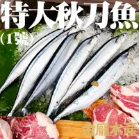 在飛比找蝦皮購物優惠-1號秋刀魚(3尾)【金龐水產海鮮批發】E137 餐廳 團爸 