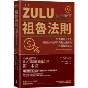 祖魯法則：買進飆股不求人，英國股神史萊特轟動金融圈的經典投資祕笈（三版）