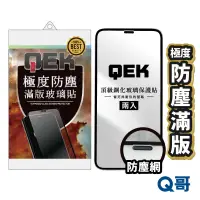 在飛比找蝦皮商城優惠-Q哥 QEK極度防塵滿版玻璃貼 曲面保護貼 兩入 適用 iP