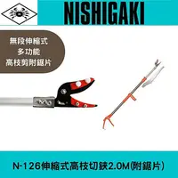 在飛比找樂天市場購物網優惠-日本NISHIGAKI西垣工業 螃蟹牌N-126伸縮式高枝切