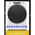 歡迎刷卡分3期【貨到付款~請提問】惠而浦16公斤8TWGD8620HW瓦斯型滾筒乾衣機-下單前請先詢問庫存現況