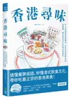 香港尋味: 吃一口蛋撻奶茶菠蘿油, 在百年老舖與冰室、茶餐廳, 遇見港食文化的過去與現在