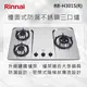 Rinnai 林內【RB-H301S】檯面式防漏不銹鋼三口爐 北北基安裝