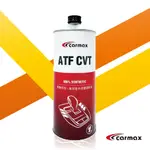 CARMAX 車美仕 ATF CVT 精淬系列 全合成機油 1L