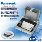 PANASONIC 國際牌 方型鋁合金地板插座系列 DUFN2791T-1 接地單插座+網路資訊單插座CAT-5E