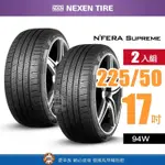 【NEXEN 尼克森輪胎】N'FERA SUPREME【二入組】225-50R 17_ 94W 低噪耐磨