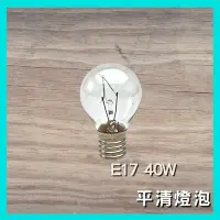 在飛比找Yahoo!奇摩拍賣優惠-E17 40W 圓頭國民燈泡 燈泡 傳統 鎢絲 冰箱 鹽燈 