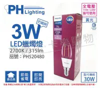 在飛比找PChome24h購物優惠-(3入)PHILIPS飛利浦 LED 3W 2700K 黃光