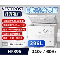 在飛比找蝦皮購物優惠-【全發餐飲設備】Vestfrost丹麥冰櫃 4.2尺 臥式上