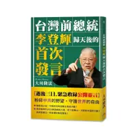 在飛比找蝦皮商城優惠-台灣前總統李登輝歸天後的首次發言(大川隆法) 墊腳石購物網