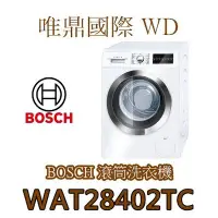 在飛比找Yahoo!奇摩拍賣優惠-唯鼎國際【德國BOSCH滾筒洗衣機】WAT28402TC 8