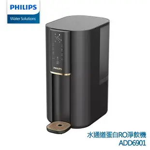 【PHILIPS飛利浦】瞬熱式RO水通道蛋白超淨化淨水機ADD6901BK黑+贈ADD541濾芯*1