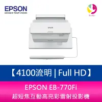 在飛比找樂天市場購物網優惠-分期0利率 EPSON EB-770Fi 4100流明 Fu