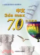 在飛比找三民網路書店優惠-中文3ds max 7.0實用教程（簡體書）