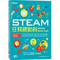 在飛比找蝦皮購物優惠-<姆斯>STEAM任務總動員：科學、科技、工程、藝術與數學跨