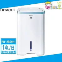 在飛比找蝦皮商城優惠-HITACHI日立14公升清淨型除濕機 RD-280HH1