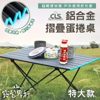 在飛比找PChome24h購物優惠-[露營專科韓國 CLS 特大號 鋁合金蛋捲桌-附收納袋