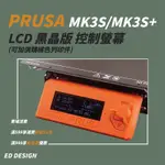 🔅ED🔅機皇PRUSA MK3S/MK3S+ LCD控制螢幕(含線) 3D列印控制螢幕