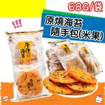 【台灣食品】旺旺 厚燒海苔隨手包68G/ 厚燒鹽味隨手包55G 雪之月 米果 零嘴 餅乾 小孩最愛的點心