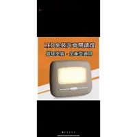 在飛比找蝦皮購物優惠-二手 LED磁吸式車用閱讀燈 汽車用品 車用品 汽內燈 閱讀