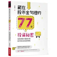 在飛比找momo購物網優惠-藏在股市金句裡的77個投資祕密：張真卿教你看圖秒懂股市實況與