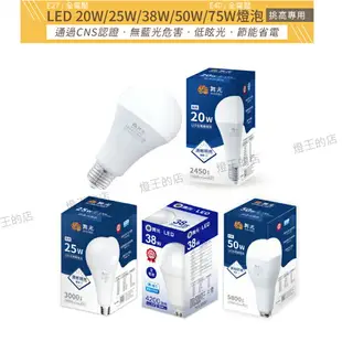 可超取【燈王的店】保固兩年 舞光 LED燈泡 20W 25W 38W 50W球泡 E27燈頭 無藍光 全電壓