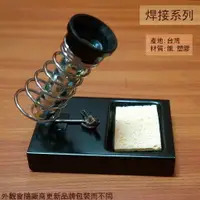 在飛比找樂天市場購物網優惠-台灣製 電烙鐵 彈簧 烙鐵架 彈簧式 電焊槍架