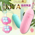 【免運+贈潤滑液】GALAKU KIYA 喜悅 APP跳蛋無線遙控穿戴震動跳蛋【按摩棒 馬卡龍 自慰棒 自慰器 情趣用品 自慰 女用按摩棒 按摩器 18禁】【情趣職人】