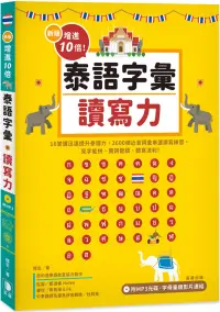 在飛比找博客來優惠-新版 增進10倍泰語字彙讀寫力：見字能拼、閱詞能讀、聽寫流利