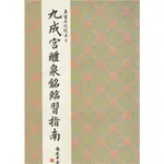 歐陽詢《九成宮醴泉銘》臨習指南，書法入門臨摹教材字帖，美術聯考，大眾出版