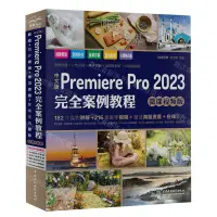 在飛比找樂天市場購物網優惠-【預購】中文版Premiere Pro2023完全案例教程(