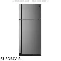 在飛比找蝦皮商城優惠-夏普【SJ-SD54V-SL】541公升雙門冰箱回函贈.