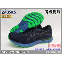 在飛比找蝦皮購物優惠-ASICS 亞瑟士 慢跑鞋 男 高足弓 緩衝 亞瑟膠 NIM