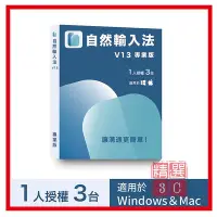 在飛比找Yahoo!奇摩拍賣優惠-自然輸入法V13專業版 (1人3台)