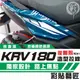 彩貼藝匠 Roma GT／KRV MOTO／NERO 180 後側殼 拉線A041（一對）3M反光貼紙 螢光貼 拉線設計