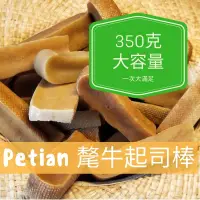 在飛比找蝦皮商城精選優惠-Petian 氂牛起司棒 350g 多條大容量 氂牛棒 毛牛