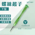 【錫特工業】Y字螺絲起子 Y字起子 拆機工具 SWITCH維修工具 拆機 人型 SWITCH螺絲起子 維修零件 NSY