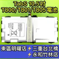 在飛比找蝦皮購物優惠-三星 Tab S 電池 T800/T801/T805C/T8