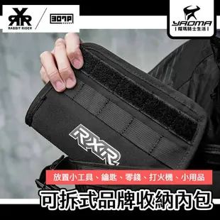 RXR 可拆式品牌收納內包 內袋 收納小物 兔騎士 耀瑪騎士機車安全帽部品