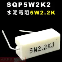 在飛比找蝦皮購物優惠-威訊科技電子百貨 SQP5W2K2 水泥電阻5W 2.2K歐