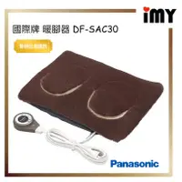 在飛比找蝦皮購物優惠-Panasonic 國際牌 DF-SAC30 電熱暖腳墊 足