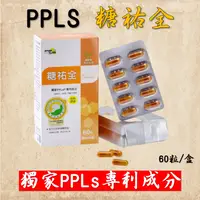 在飛比找蝦皮購物優惠-💥現貨秒出 蝦皮最便宜💥【彥臣生技】PPLs®糖祐全 (台灣